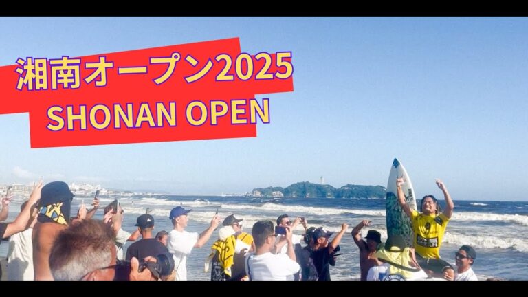 【賞金100万円】村上舜が優勝！ 6年振りに復活を遂げた夏の一大イベント湘南オープン・ハイライト