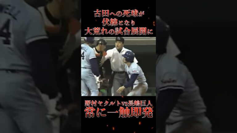 古田への死球が伏線 大荒れの試合展開 #shorts