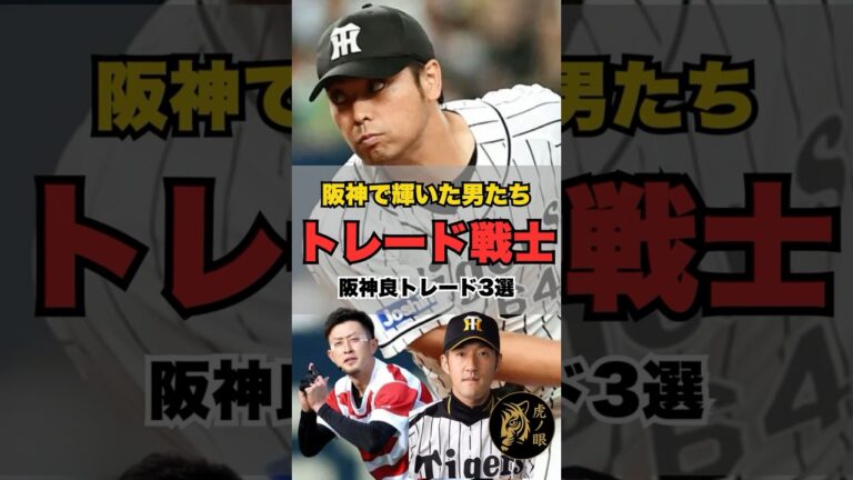 【トレード成功3選】阪神で運命が変わった男たち