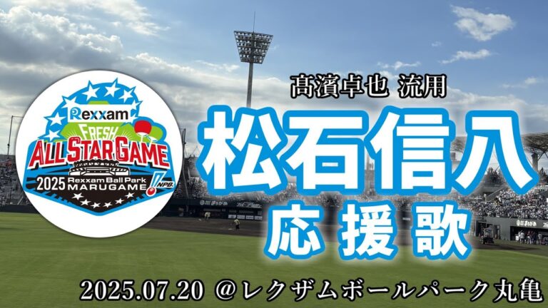【フレッシュオールスター2025】2025.07.20 松石信八 応援歌 (髙濱卓也 流用)【千葉ロッテマリーンズ】