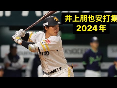 井上朋也 安打集 (2024年)