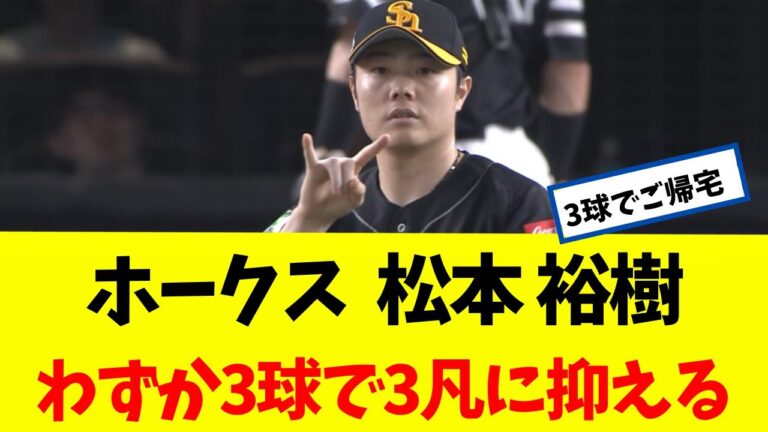 【省エネ】 松本 裕樹 わずか3球で3凡に抑えてしまうｗｗｗ 【なんJ】 【ソフトバンク ホークス】