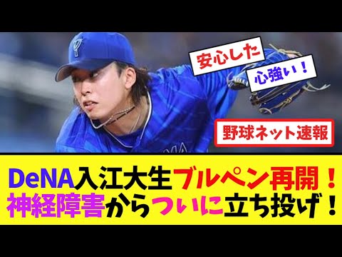 DeNA入江大生ブルペン再開！神経障害からついに立ち投げ！【ネット反応集】