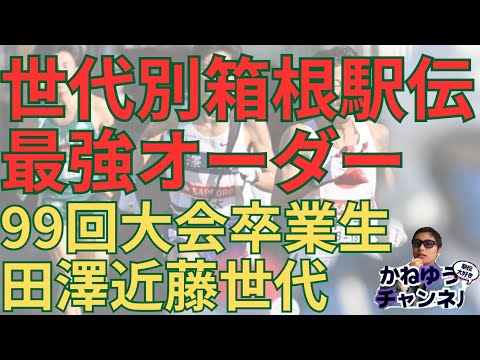 【世代別最強箱根駅伝区間オーダーを作ろう】99回箱根駅伝駒澤大学田澤廉青山学院大学近藤幸太郎早稲田大学井川龍人創価大学葛西潤國學院大學中央大学 #箱根駅伝 #青山学院大学 #駒澤大学