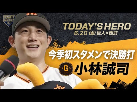 【今日のヒーロー】今季初スタメンで決勝打 "小林誠司"【巨人×西武】