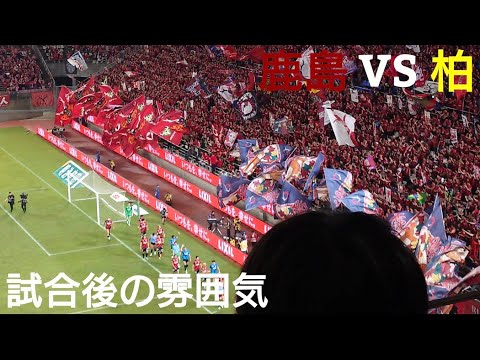 【アディショナルタイムのドラマ】 試合終了後の雰囲気 ２０２５明治安田生命Ｊ１リーグ 第24節 鹿島アントラーズ VS 川崎フロンターレ