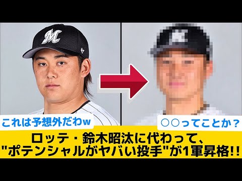 【予想外】ロッテ・鈴木昭汰に代わって、"ポテンシャルがヤバい投手"が1軍昇格！！【千葉ロッテマリーンズ】【プロ野球反応集】