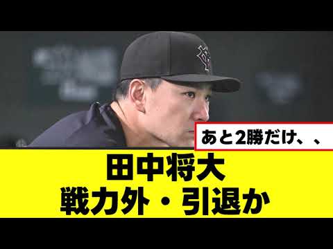 【悲報】マー君今年が最期っぽい