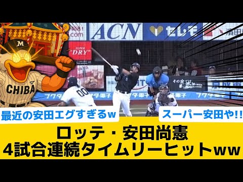 【完全覚醒】ロッテ・安田尚憲4試合連続タイムリーヒットww【千葉ロッテマリーンズ】【プロ野球反応集】