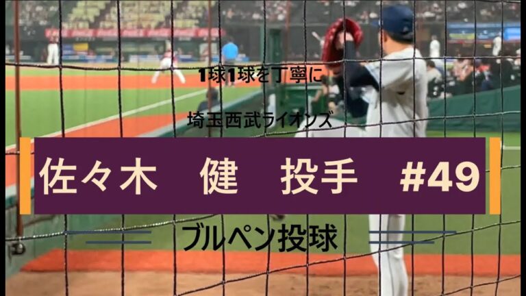 埼玉西武ライオンズ　佐々木健投手　ブルペン投球⚾