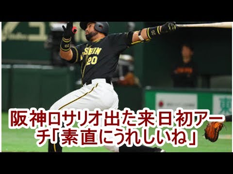 阪神ロサリオ出た来日初アーチ「素直にうれしいね」| kapacking.club