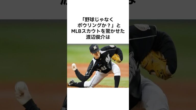 「野球じゃなくボウリングか？」渡辺俊介の雑学 #shorts #雑学
