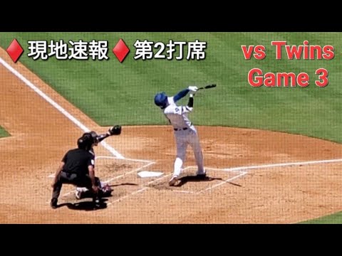 ♦️現地速報♦️第2打席ｰ2アウトランナー無しでの打席【大谷翔平選手】vsミネソタ・ツインズ〜シリーズ最終戦〜