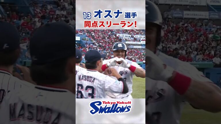 オスナ選手　同点スリーラン！　#swallows #オスナ #shorts