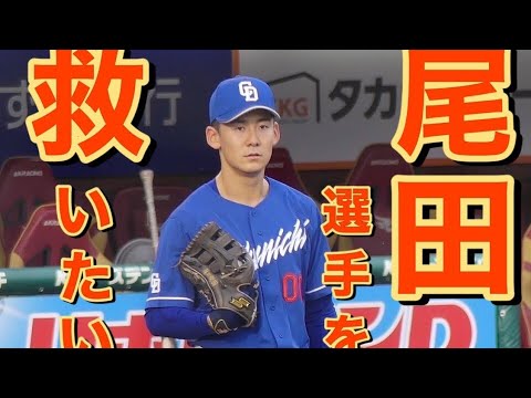 [緊急] 尾田選手を救いたい