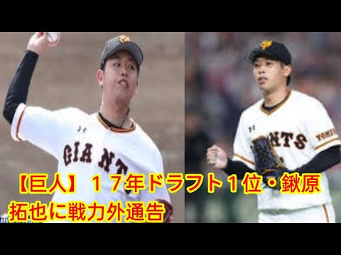 【巨人】１７年ドラフト１位・鍬原拓也に戦力外通告