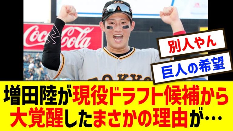 巨人・増田陸が今季大爆発！阿部慎之助監督や仁志敏久も絶賛の現役ドラフト候補から覚醒したまさかの理由が…【プロ野球/NPB/セ・リーグ/巨人】