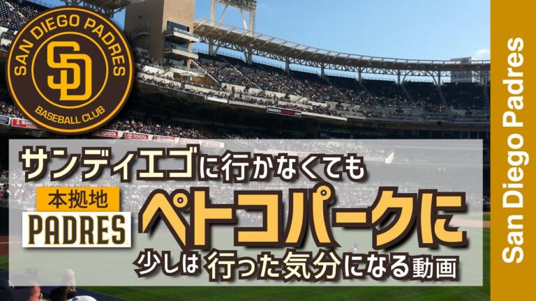 【サンディエゴパドレス・ぺトコパーク】サンディエゴに行かなくてもパドレスの本拠地ぺトコパークに行った気分になる動画【メジャーリーグ・サンディエゴパドレス・動画】