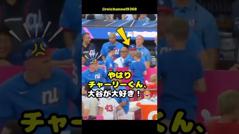 【大谷翔平】MLBオールスターゲーム2025：やはりチャーリーくん、大谷が大好き！😂 #shorts #mlb #大谷翔平