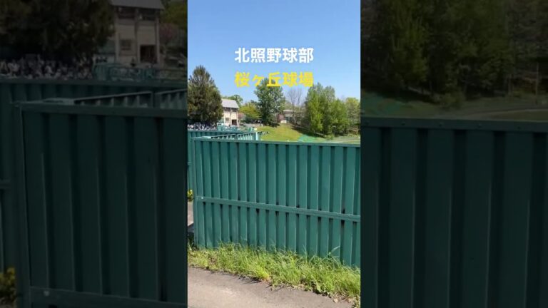 北照野球部【桜ヶ丘球場】