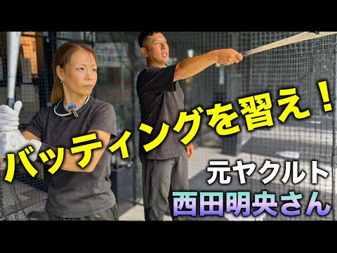 【バッティング】元ヤクルト・西田明央さんにバッティングの極意を教わるんじゃい！