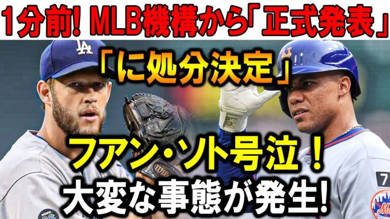 「涙のフアン・ソト… MLBが下した驚愕の判定とカーショー選手の反応は？」