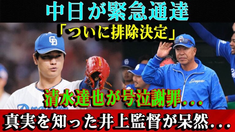 【緊急】中日が緊急通達「ついに排除決定」清水達也が号泣謝罪...真実を知った井上監督が呆然