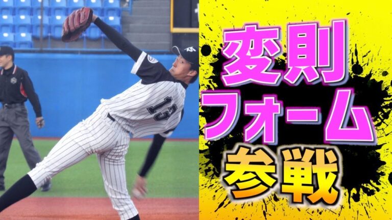 クセが強い個性的なフォームの投手達