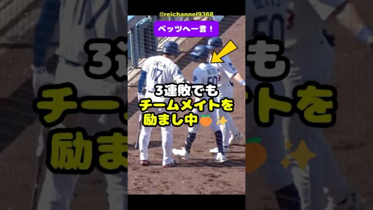 【大谷翔平】LAD vs MIL：3連敗でもチームメイトを励まし中🍑✨ #shorts #mlb #大谷翔平
