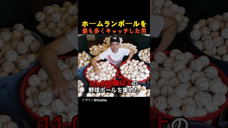 ホームランボールを最も多くキャッチした男