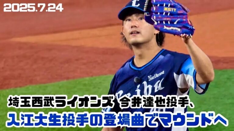 【ベイファン感動】怪我で欠場となった入江大生の登場曲で登場する今井達也(2025.7.24/横浜スタジアム）