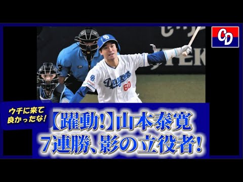 【中日ドラゴンズ】【躍動!】山本泰寛、7連勝影の立役者!【プロ野球】