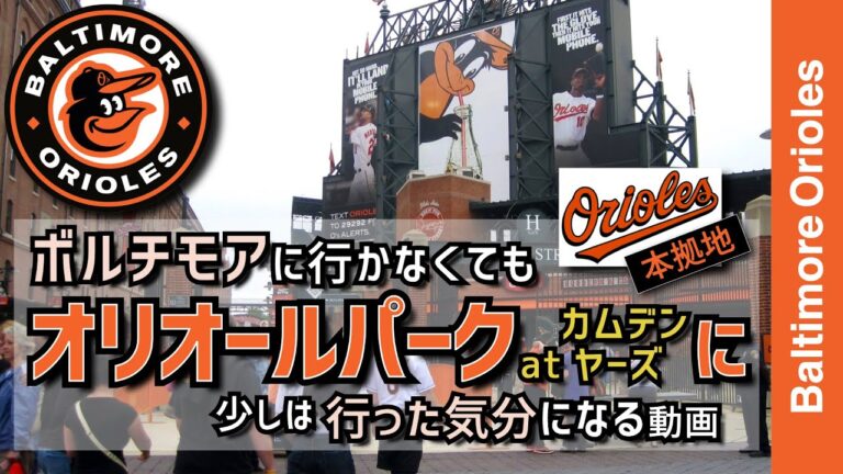 【ボルチモアオリオールズ・オリオールパークアットカムデンヤーズ】ボルチモアに行かなくてもオリオールズの本拠地オリオールパークアットカムデンヤーズ行った気分になる動画【メジャーリーグ・オリオールズ】