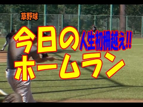 草野球　今日のホームラン　HH　K.鈴木選手　育成から支配下に！人生初ホームランは生まれ育ったホームグランドで！　#本村クラブOB