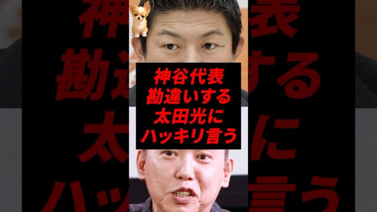 ㊗️100万再生！神谷代表、勘違いする太田光にハッキリ言うw