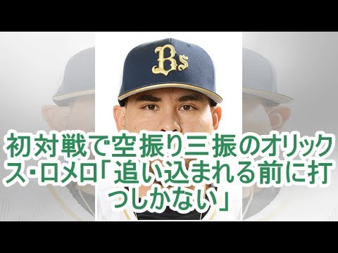 初対戦で空振り三振のオリックス・ロメロ「追い込まれる前に打つしかない」| kapacking.club