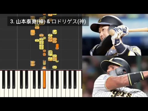 【プロ野球応援歌検証】 山本泰寛(阪神) & ロドリゲス(阪神) ハモリ合成