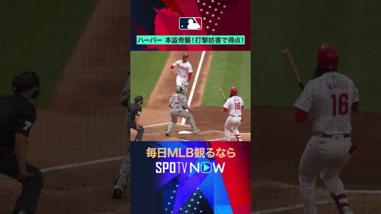 【ハーパー】 本盗奇襲が奏功！打撃妨害で得点に！#shorts #SPOTVNOWハイライト
