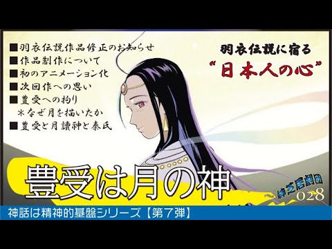 07_豊受大御神は月の神｜羽衣伝説修正版のお知らせ【神話は精神基盤シリーズ】【第７弾】