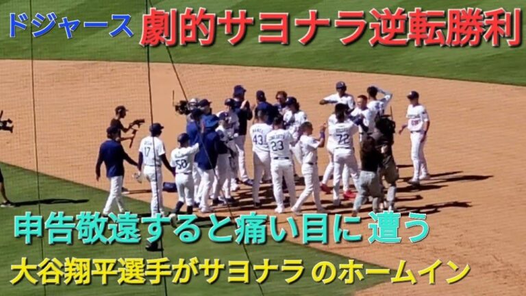 ♦️ドジャース・劇的サヨナラ逆転勝利の瞬間♦️第5打席ｰ2アウトランナー1塁での打席ｰ申告敬遠【大谷翔平選手】vsミネソタ・ツインズ〜シリーズ最終戦〜