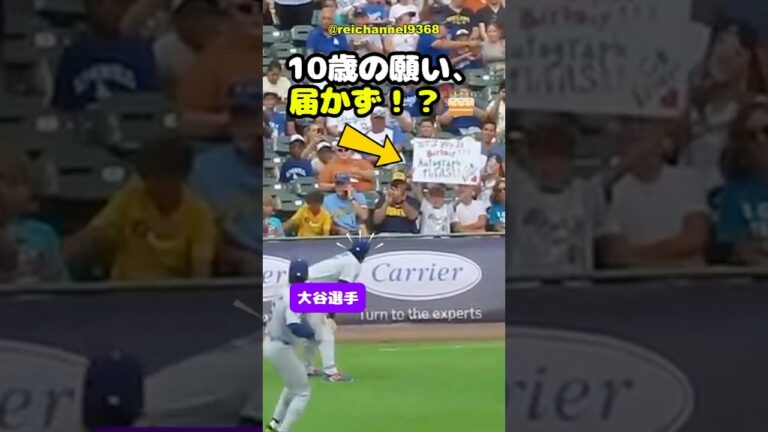 【大谷翔平】MIL vs LAD：10歳の願い、届かず！？🎂🙏 #shorts #mlb #大谷翔平