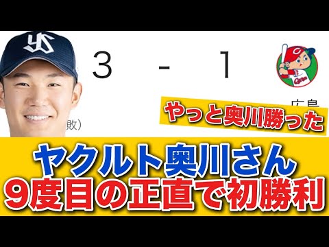 【初勝利】ヤクルト奥川さん9度目の正直で初勝利