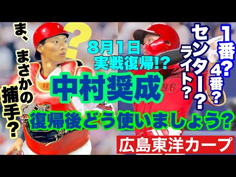 【広島東洋カープ】朗報！　待望の中村奨成の復帰が近いです！　順調なら８月１日実戦復帰　待ち遠しいですねえ・・・　【中村奨成】【大盛穂】【末包昇大】【秋山翔吾】【新井貴浩】【カープ】