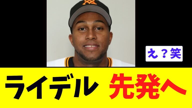 【巨人】ライデルマルティネス、先発へｗｗｗｗ