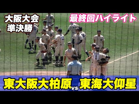 【柏原が石川慎吾以来の決勝進出！！延長戦になる熱戦も卬星の反撃をかわす！】東大阪大柏原対東海大卬星