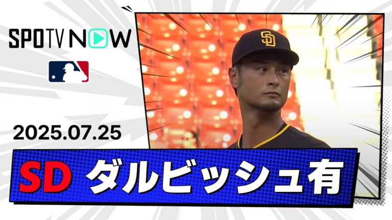 【ダルビッシュ有 投球ダイジェスト】パドレスvsカージナルス MLB2025シーズン 7.25