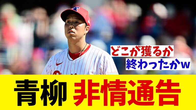 フィリーズ・青柳晃洋　非情通告・・・【野球情報】【2ch 5ch】【なんJ なんG反応】【野球スレ】
