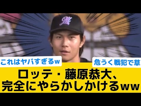 【あっぶなw】ロッテ・藤原恭大、完全にやらかしかけるww【千葉ロッテマリーンズ】【プロ野球反応集】