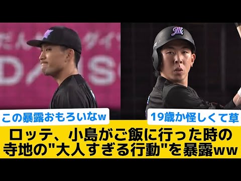 【大人すぎて草】ロッテ、小島がご飯に行った時の寺地の"大人すぎる行動"を暴露ww【千葉ロッテマリーンズ】【プロ野球反応集】