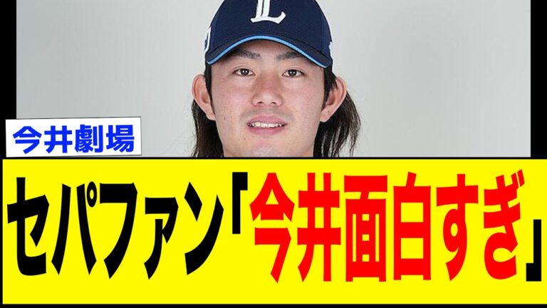 今井、オールスターでまじで面白すぎる劇場でファンも大興奮ww【なんJ反応集】